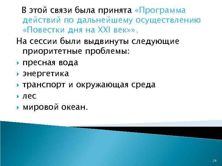 В этой связи была принята «Программа действий по дальнейшему осуществлению «Повестки дня на ХХI