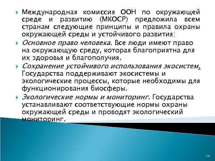  Международная комиссия ООН по окружающей среде и развитию (МКОСР) предложила всем странам следующие