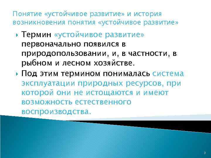 Понятие «устойчивое развитие» и история возникновения понятия «устойчивое развитие» Термин «устойчивое развитие» первоначально появился