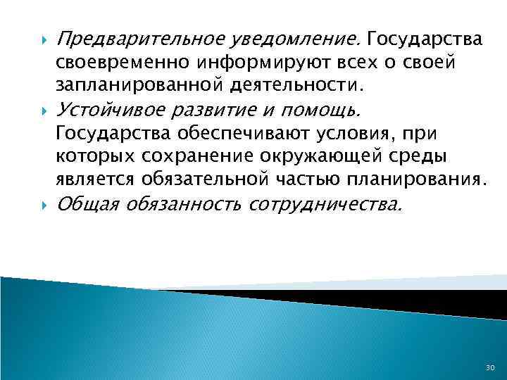  Предварительное уведомление. Государства Устойчивое развитие и помощь. Общая обязанность сотрудничества. своевременно информируют всех