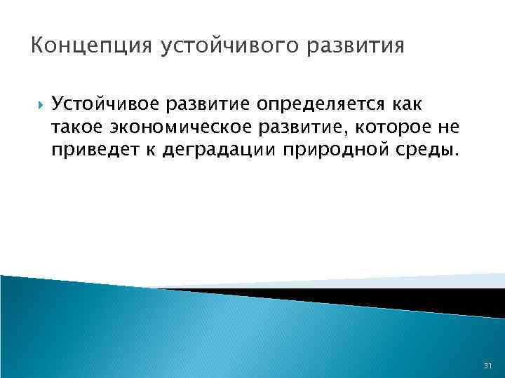 Концепция устойчивого развития Устойчивое развитие определяется как такое экономическое развитие, которое не приведет к