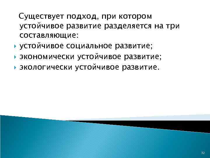 Существует подход, при котором устойчивое развитие разделяется на три составляющие: устойчивое социальное развитие; экономически