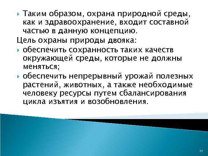 Таким образом, охрана природной среды, как и здравоохранение, входит составной частью в данную концепцию.