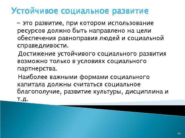 Социальная стабильной. Устойчивое развитие. Устойчивое Общественное развитие. Социальное развитие. Устойчивое развитие это в философии.