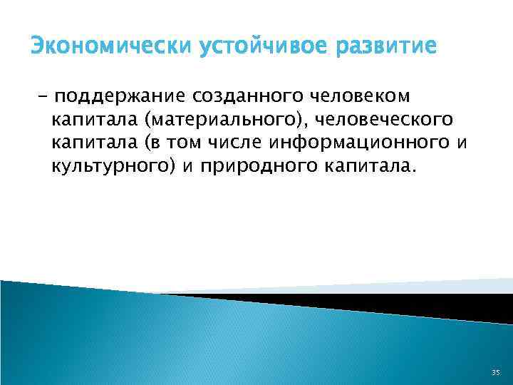 Экономически устойчивое развитие - поддержание созданного человеком капитала (материального), человеческого капитала (в том числе