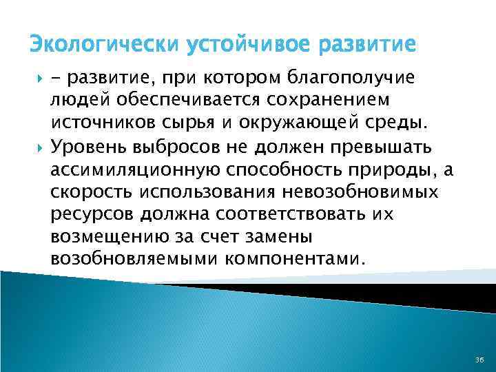 Экологически устойчивое развитие - развитие, при котором благополучие людей обеспечивается сохранением источников сырья и