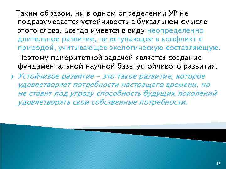 Таким образом, ни в одном определении УР не подразумевается устойчивость в буквальном смысле этого