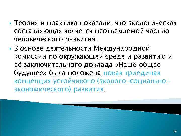  Теория и практика показали, что экологическая составляющая является неотъемлемой частью человеческого развития. В