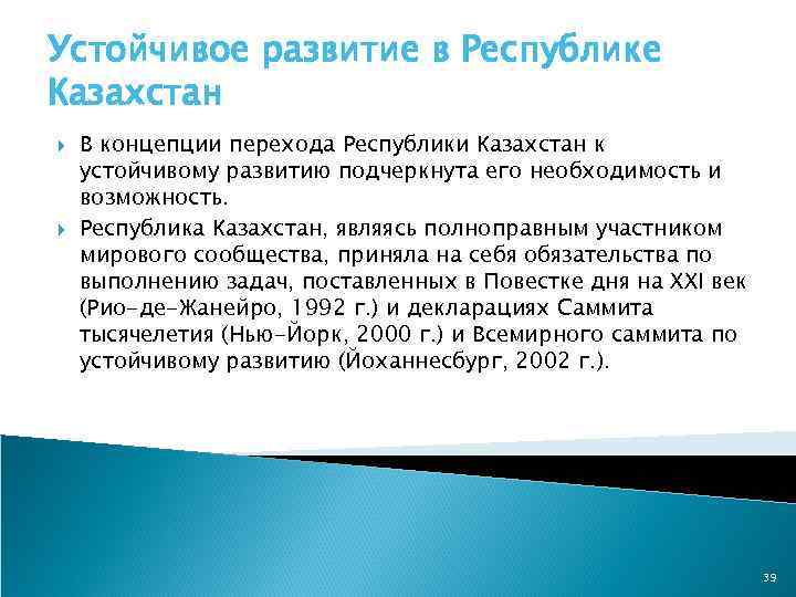 Устойчивое развитие в Республике Казахстан В концепции перехода Республики Казахстан к устойчивому развитию подчеркнута