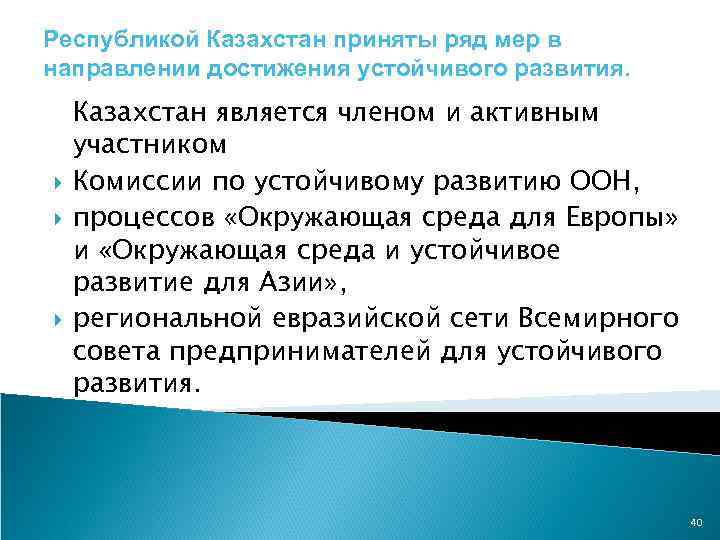 Республикой Казахстан приняты ряд мер в направлении достижения устойчивого развития. Казахстан является членом и