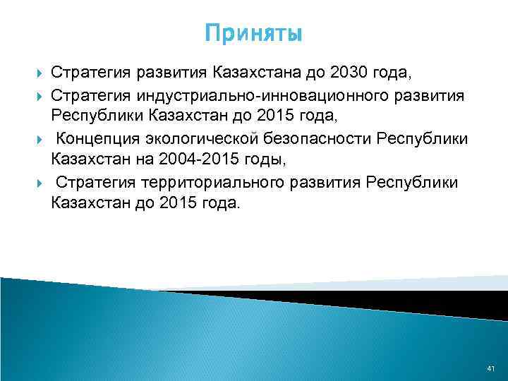 Приняты Стратегия развития Казахстана до 2030 года, Стратегия индустриально-инновационного развития Республики Казахстан до 2015