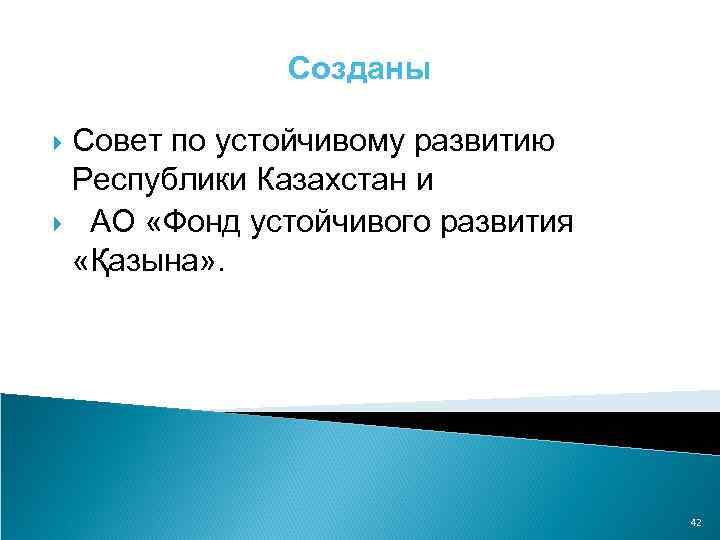 Созданы Совет по устойчивому развитию Республики Казахстан и АО «Фонд устойчивого развития «Қазына» .