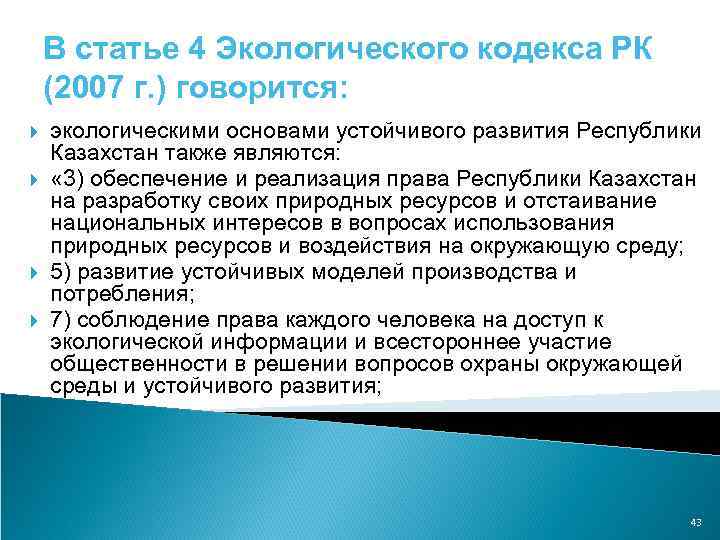 В статье 4 Экологического кодекса РК (2007 г. ) говорится: экологическими основами устойчивого развития