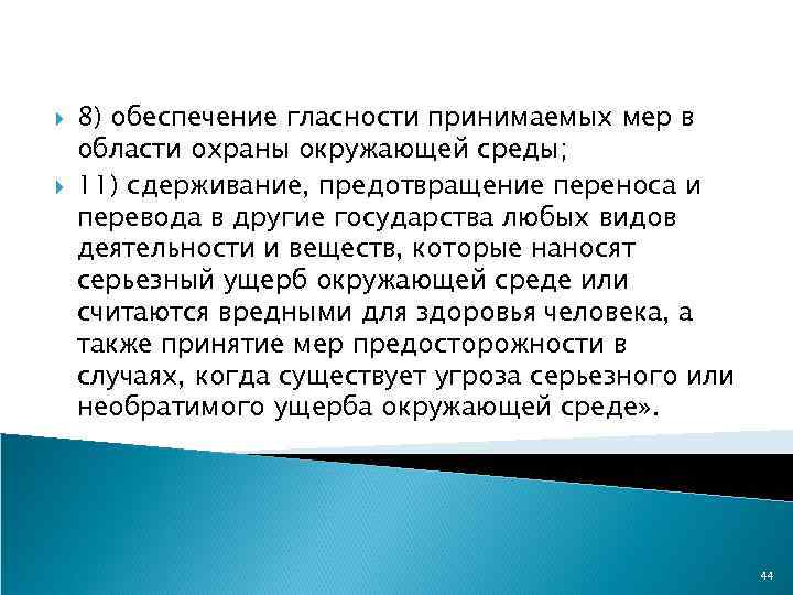  8) обеспечение гласности принимаемых мер в области охраны окружающей среды; 11) сдерживание, предотвращение