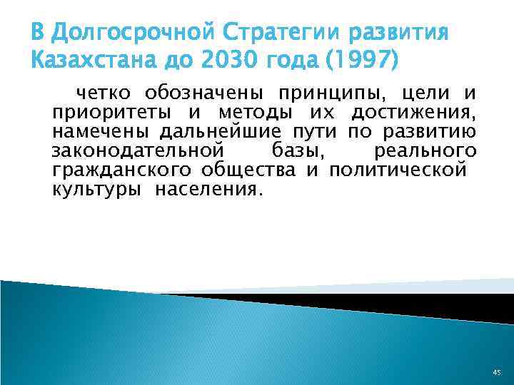 В Долгосрочной Стратегии развития Казахстана до 2030 года (1997) четко обозначены принципы, цели и