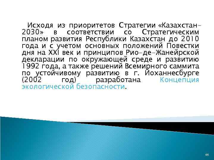 Исходя из приоритетов Стратегии «Казахстан 2030» в соответствии со Стратегическим планом развития Республики Казахстан