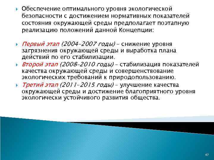  Обеспечение оптимального уровня экологической безопасности с достижением нормативных показателей состояния окружающей среды предполагает