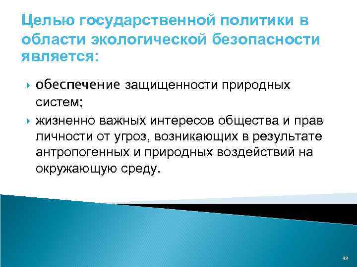 Целью государственной политики в области экологической безопасности является: обеспечение защищенности природных систем; жизненно важных