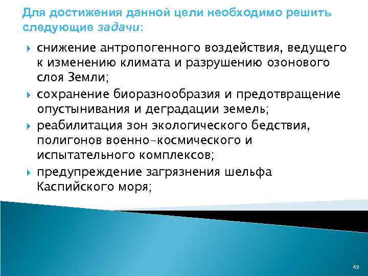 Для достижения данной цели необходимо решить следующие задачи: снижение антропогенного воздействия, ведущего к изменению