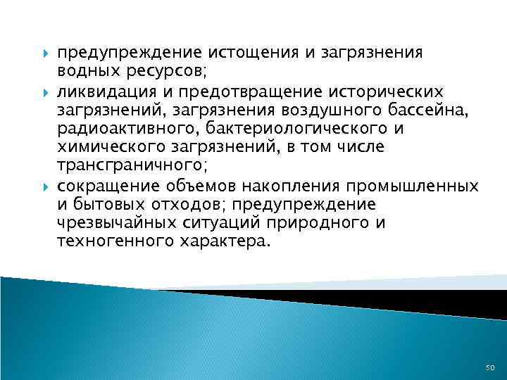  предупреждение истощения и загрязнения водных ресурсов; ликвидация и предотвращение исторических загрязнений, загрязнения воздушного