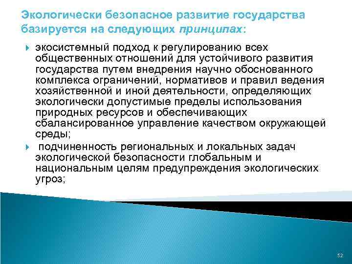 Экологически безопасное развитие государства базируется на следующих принципах: экосистемный подход к регулированию всех общественных