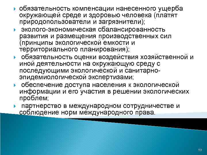  обязательность компенсации нанесенного ущерба окружающей среде и здоровью человека (платят природопользователи и загрязнители);