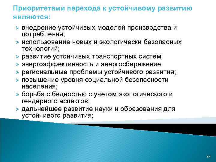 Приоритетами перехода к устойчивому развитию являются: Ø внедрение устойчивых моделей производства и потребления; Ø