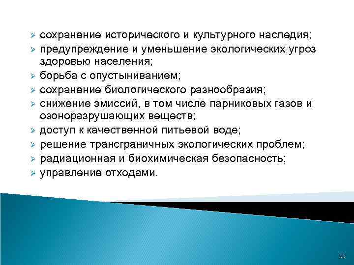 Ø Ø Ø Ø Ø сохранение исторического и культурного наследия; предупреждение и уменьшение экологических