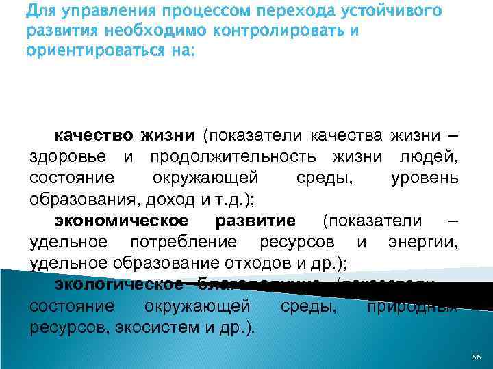 Для управления процессом перехода устойчивого развития необходимо контролировать и ориентироваться на: качество жизни (показатели