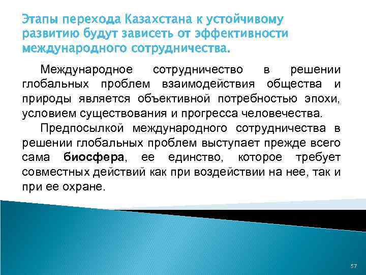 Этапы перехода Казахстана к устойчивому развитию будут зависеть от эффективности международного сотрудничества. Международное сотрудничество