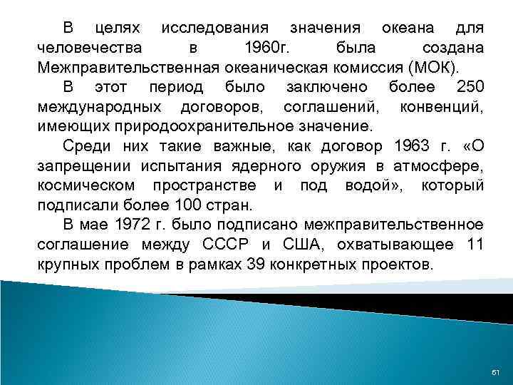 В целях исследования значения океана для человечества в 1960 г. была создана Межправительственная океаническая