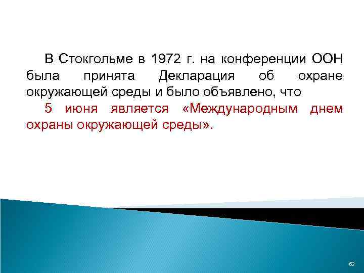 В Стокгольме в 1972 г. на конференции ООН была принята Декларация об охране окружающей