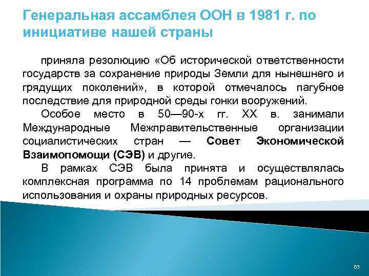 Генеральная ассамблея ООН в 1981 г. по инициативе нашей страны приняла резолюцию «Об исторической