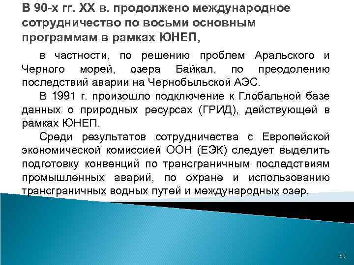 В 90 -х гг. XX в. продолжено международное сотрудничество по восьми основным программам в