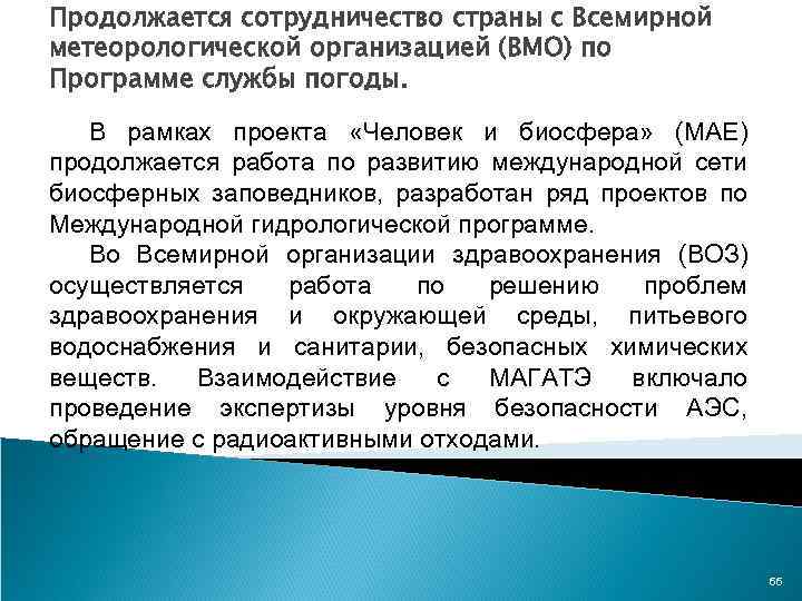 Продолжается сотрудничество страны с Всемирной метеорологической организацией (ВМО) по Программе службы погоды. В рамках