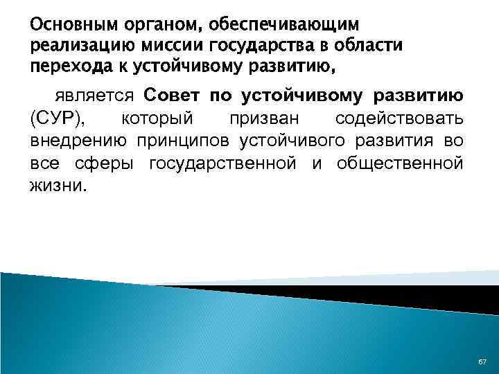 Основным органом, обеспечивающим реализацию миссии государства в области перехода к устойчивому развитию, является Совет