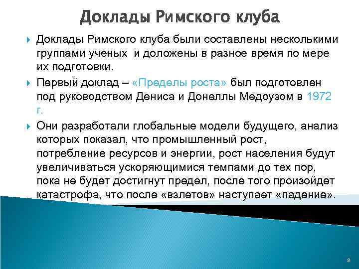 Доклады Римского клуба Доклады Римского клуба были составлены несколькими группами ученых и доложены в