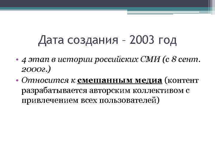 Дата создания – 2003 год • 4 этап в истории российских СМИ (с 8
