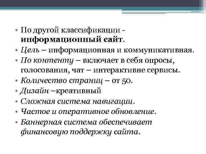  • По другой классификации - информационный сайт. • Цель – информационная и коммуникативная.