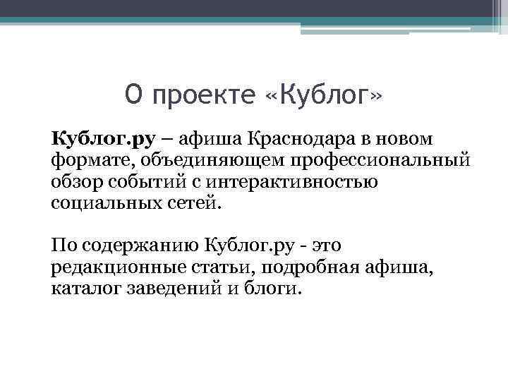 О проекте «Кублог» Кублог. ру – афиша Краснодара в новом формате, объединяющем профессиональный обзор