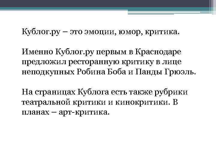 Кублог. ру – это эмоции, юмор, критика. Именно Кублог. ру первым в Краснодаре предложил