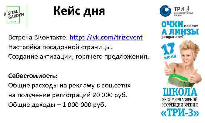 Кейс дня Встреча ВКонтакте: https: //vk. com/trizevent Настройка посадочной страницы. Создание активации, горячего предложения.