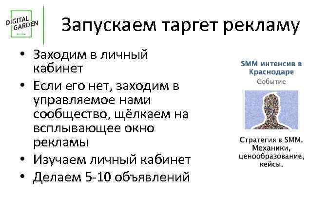 Запускаем таргет рекламу • Заходим в личный кабинет • Если его нет, заходим в