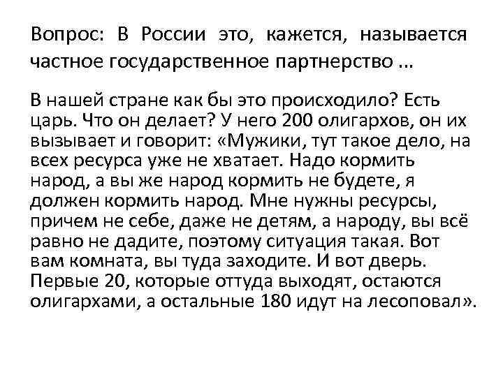 Вопрос: В России это, кажется, называется частное государственное партнерство … В нашей стране как