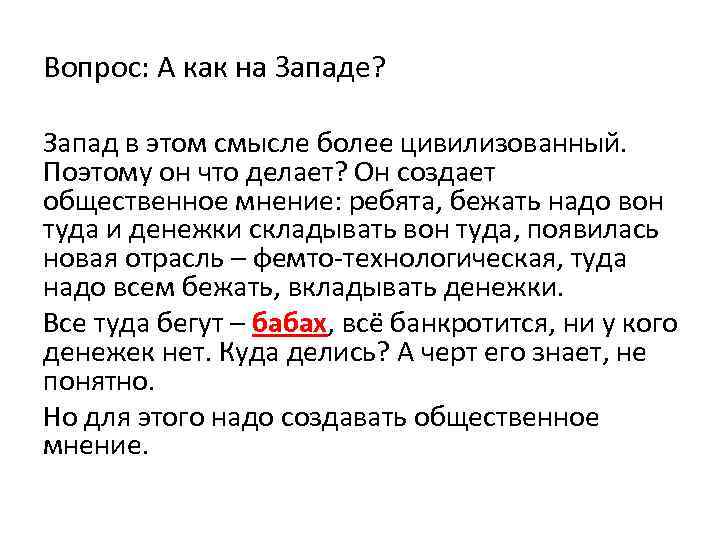 Вопрос: А как на Западе? Запад в этом смысле более цивилизованный. Поэтому он что