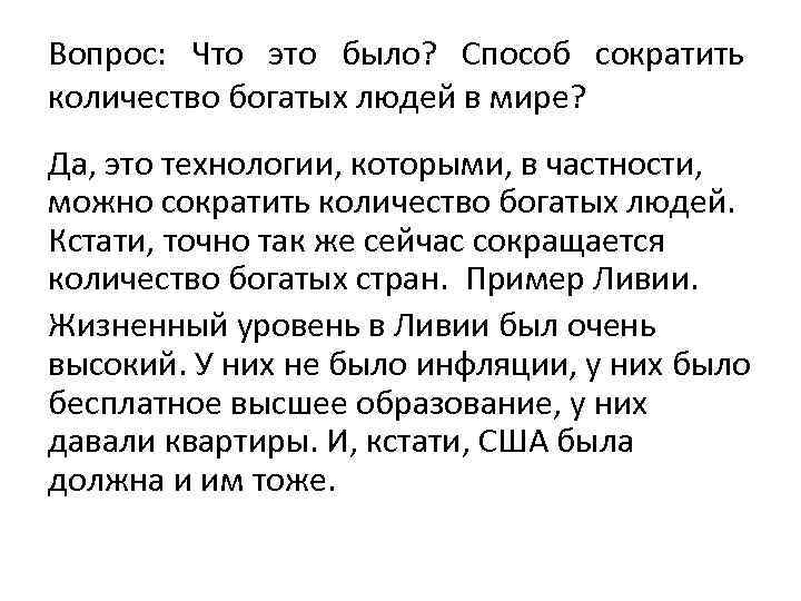 Вопрос: Что это было? Способ сократить количество богатых людей в мире? Да, это технологии,