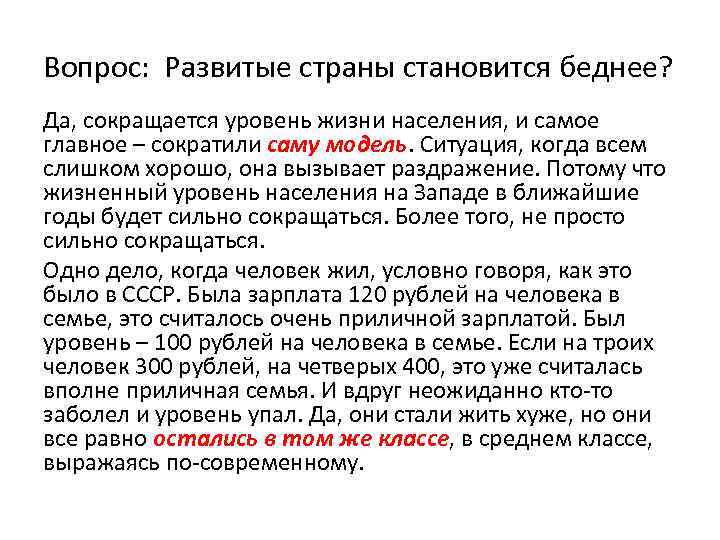 Вопрос: Развитые страны становится беднее? Да, сокращается уровень жизни населения, и самое главное –