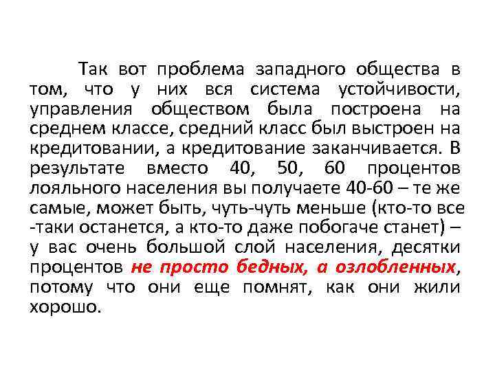 Так вот проблема западного общества в том, что у них вся система устойчивости, управления