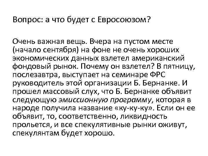 Вопрос: а что будет с Евросоюзом? Очень важная вещь. Вчера на пустом месте (начало