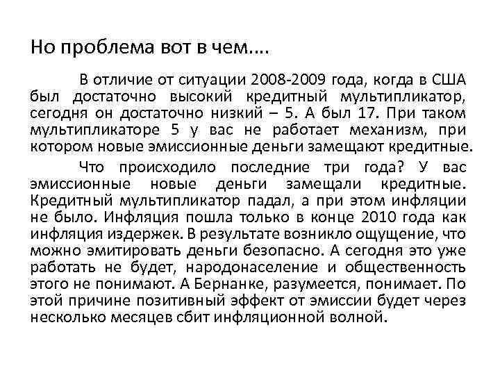 Но проблема вот в чем…. В отличие от ситуации 2008 -2009 года, когда в